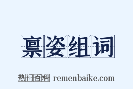 禀姿组词是什么意思的图片